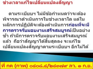 ที่ กค (กวพ) ๐๔๐๘.๔/๒๔๓๗๙ ลว. ๑ ก.ย.
 