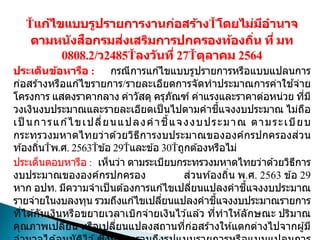 แก้ไขแบบรูปรายการงานก่อสร้าง โดยไม่มีอานาจ
ตามหนังสือกรมส่งเสริมการปกครองท้องถิ่น ที่ มท
0808.2/ว2485 ลงวันที่ 27 ตุลาคม 2564
ประเด็นข้อหารือ : กรณีการแก ้ไขแบบรูปรายการหรือแบบแปลนการ
ก่อสร ้างหรือแก ้ไขรายการ/รายละเอียดการจัดทาประมาณการค่าใช ้จ่าย
โครงการ แสดงราคากลาง ค่าวัสดุ ครุภัณฑ์ ค่าแรงและราคาต่อหน่วย ที่มี
วงเงินงบประมาณและรายละเอียดเป็ นไปตามคาชี้แจงงบประมาณ ไม่ถือ
เป็ นการแก ้ไขเปลี่ยนแปลงคาชี้แจงงบประมาณ ตามระเบียบ
กระทรวงมหาดไทยว่าด ้วยวิธีการงบประมาณขององค์กรปกครองส่วน
ท ้องถิ่น พ.ศ. 2563 ข ้อ 29 และข ้อ 30 ถูกต ้องหรือไม่
ประเด็นตอบหารือ : เห็นว่า ตามระเบียบกระทรวงมหาดไทยว่าด ้วยวิธีการ
งบประมาณขององค์กรปกครอง ส่วนท ้องถิ่น พ.ศ. 2563 ข ้อ 29
หาก อปท. มีความจาเป็นต ้องการแก ้ไขเปลี่ยนแปลงคาชี้แจงงบประมาณ
รายจ่ายในงบลงทุน รวมถึงแก ้ไขเปลี่ยนแปลงคาชี้แจงงบประมาณรายการ
ที่ได ้กันเงินหรือขยายเวลาเบิกจ่ายเงินไว ้แล ้ว ที่ทาให ้ลักษณะ ปริมาณ
คุณภาพเปลี่ยน หรือเปลี่ยนแปลงสถานที่ก่อสร ้างให ้แตกต่างไปจากผู้มี
 