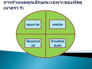 คุณภาพ เทคนิค
วัตถุประส
งค์
ห้ามล็อค
สเปค
 