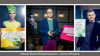 «Місяць Миколи Вінграновського» – квітень 2013 року
 