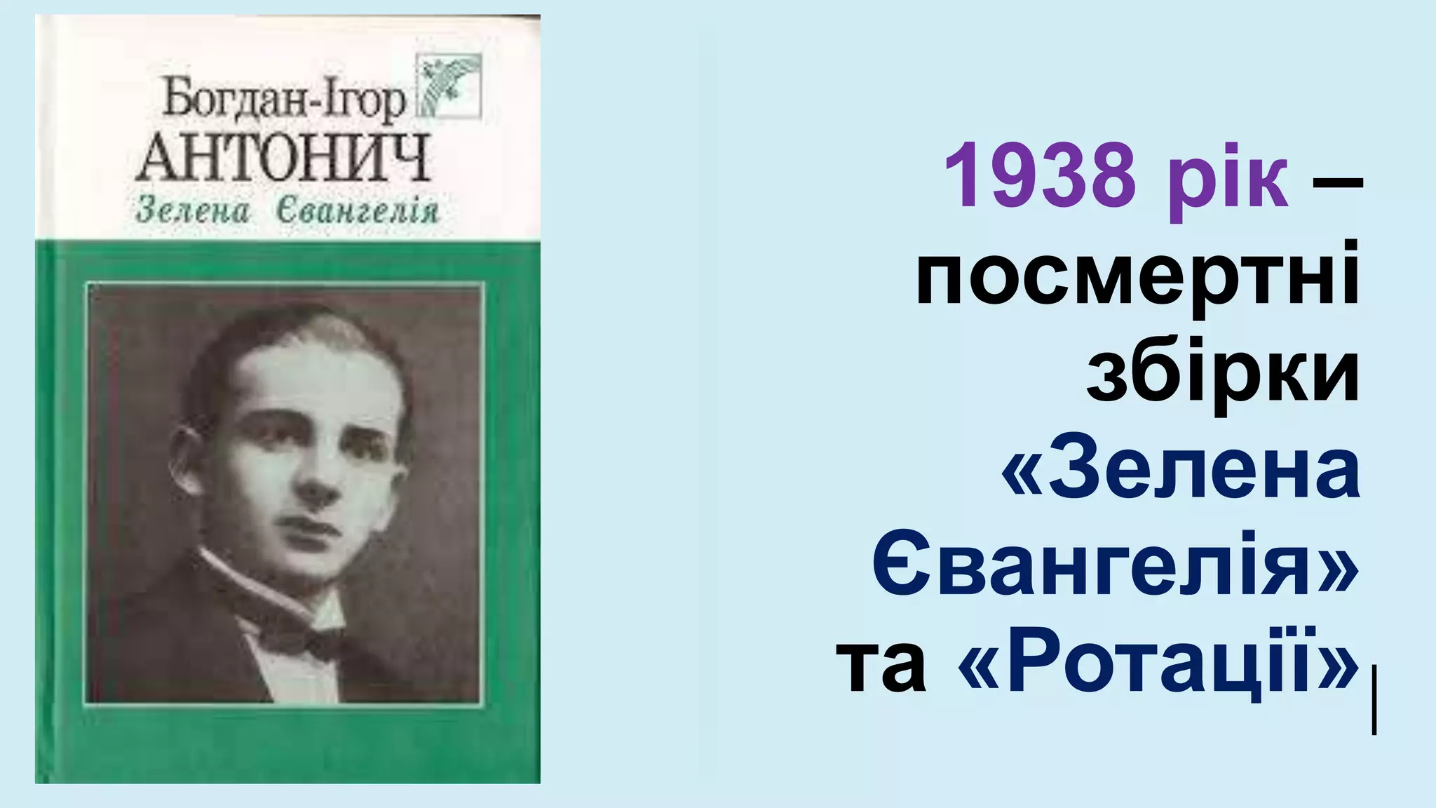 1938 рік –
посмертні
збірки
«Зелена
Євангелія»
та «Ротації»
 