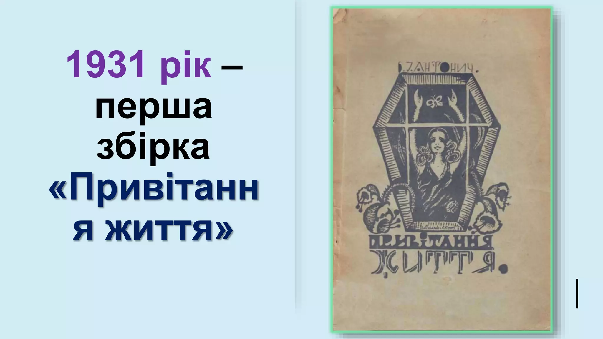 1931 рік –
перша
збірка
«Привітанн
я життя»
 