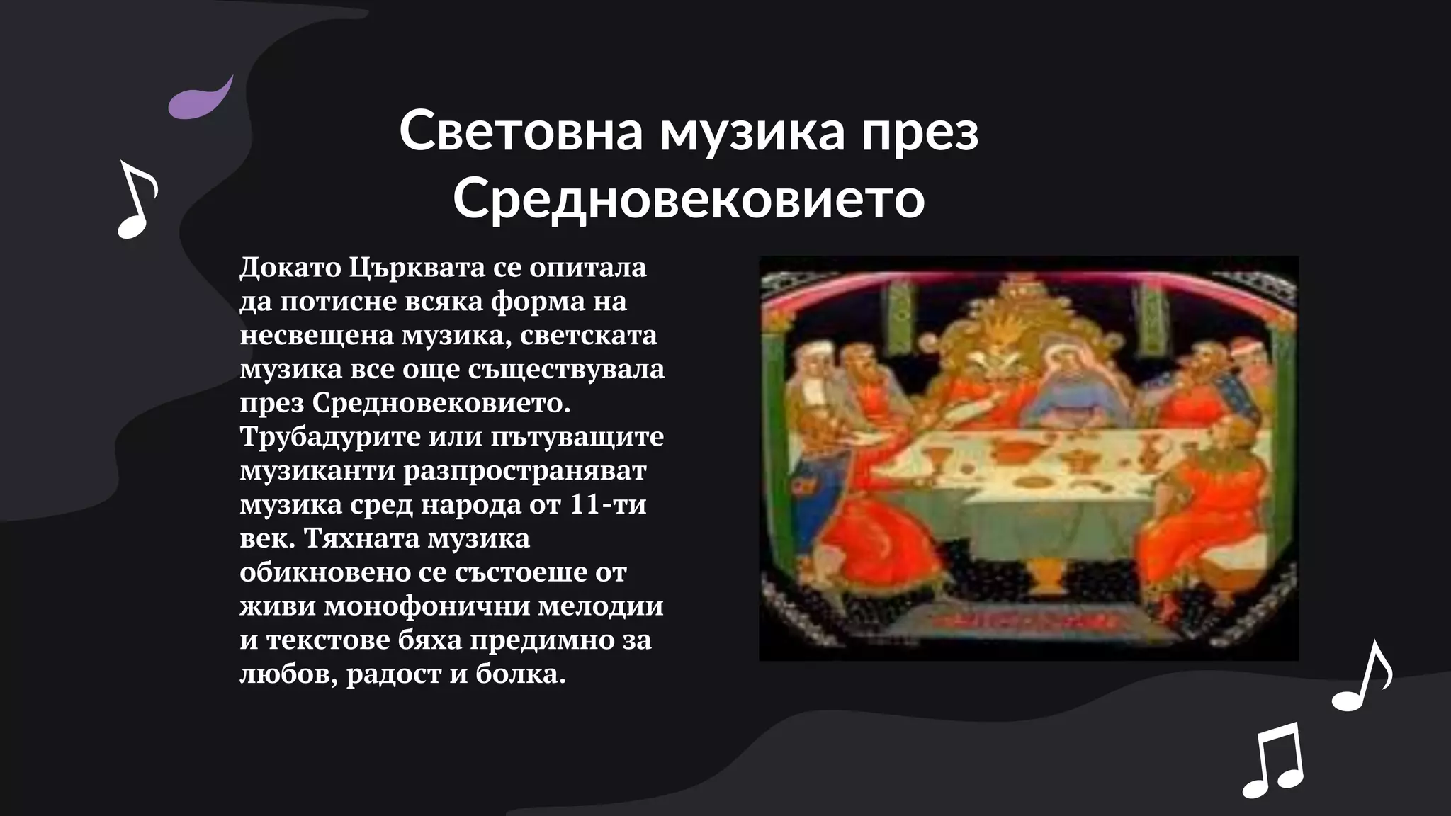 музиката в средновековие.pptx