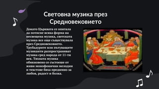 музиката в средновековие.pptx