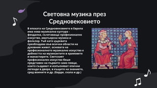 музиката в средновековие.pptx
