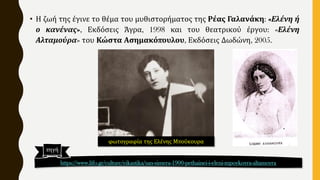 • Η ζωή της έγινε το θέμα του μυθιστορήματος της Ρέας Γαλανάκη: «Ελένη ή
ο κανένας», Εκδόσεις Άγρα, 1998 και του θεατρικού έργου: «Ελένη
Αλταμούρα» του Κώστα Ασημακόπουλου, Εκδόσεις Δωδώνη, 2005.
https://www.lifo.gr/culture/eikastika/san-simera-1900-pethainei-i-eleni-mpoykoyra-altamoyra
πηγή
φωτογραφία της Ελένης Μπούκουρα
 