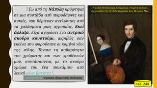 Έξω από τη Νάπολη κρύφτηκα
σε μια συστάδα από πικροδάφνες και
συκιές, που θέριευαν αντλώντας από
τα χαλάσματα μιας αγροικίας. Εκεί
άλλαξα. Είχα αγοράσει ένα αντρικό
σκούρο κουστούμι, ακριβώς σαν
εκείνα που φορούσανε οι κομψοί νέοι
της πόλης. Τόνισα τη σοβαρότητα
του χρώματος και των προθέσεών
μου, συντάσσοντας με το σκούρο
χρώμα του ένα πουκάμισο από
λευκή φίνα βατίστα*.
Η Ελένη Μπούκουρα-Αλταμούρα, ντυμένη άνδρας,
ζωγραφίζει την Αγγλίδα ζωγράφο Jane Benham Hay.
*φίνα βατίστα: ύφασμα εξαιρετικής ποιότητας
σελ. 244
 