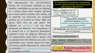 Τον παρατηρούσα που κοντοστεκόταν.
Έπειτα, σαν να ξύπνησε, πλησίασε με τους
καφέδες, υποκλίθηκε και ρώτησε με σεβασμό
αν ο νεαρός κύριος ήταν τενόρος. Δίστασε
μια στιγμή προτού ρωτήσει κάτι ακόμη, αν
το τραγούδι της άγνωστής του γλώσσας
μιλούσε για τα γνωστά σε όλους πάθη του
έρωτα, διότι έτσι του είχε φανεί. Του
εξήγησα με προσήνεια* για την Ιόνιο
καταγωγή του άσματος, ενώ σκεφτόμουν τι
το γνωστό και τι το άγνωστο βρισκότανε
μπροστά σ' αυτό τον άνθρωπο. Θέλοντας να
τον ευχαριστήσω, αφού ήταν ο πρώτος που
με χειροκρότησε στον δύσκολο μου ρόλο, του
τραγούδησα μιαν ιταλική πατριωτική άρια.
Την άκουσε σχεδόν δακρυσμένος, αφού αυτά
τα τραγούδια είχαν πρόσφατα απαγορευτεί*.
Το γνωρίζαμε κι οι δυο.
2η ενότητα: Το τραγούδι της Ελένης στον
κήπο του πανδοχείου
Τι συμπεράσματα μπορούμε να βγάλουμε
για την προσωπικότητα της Ελένης μέσα
από αυτό το περιστατικό;
Άνετη, φυσική στο ρόλο του
άντρα – τολμηρή, αφού δεν
ανησυχεί μήπως αποκαλυφθεί
Ριψοκίνδυνη, δυναμική,
επαναστατική φύση, αφού δεν
διστάζει να τραγουδήσει απαγορευμένη
ιταλική πατριωτική άρια
Καταδεχτική, αφού έχει ευγενική συμπεριφορά
προς τον σερβιτόρο
* : καταδεκτικότητα
* : στη Νάπολη είχε
ξεσπάσει πατριωτική επανάσταση εναντίον του Βασιλιά
των δύο Σικελιών
 