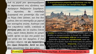Από τη μεριά μου προετοιμαζόμουν
να παρουσιαστώ στις εξετάσεις των
περίφημων Ναζαρηνών ζωγράφων.
Αν περνούσα, θα σπούδαζα
ζωγραφική στο μοναστήρι έξω από
τη Ρώμη όπου ζούσαν, για ένα δυο
χρόνια, όσο να υποστηρίξω με χαρτιά
την κεκτημένη γνώση. Λιγότερο από
ένα υπερπόντιο ταξίδι, υπολόγιζε ο
πατέρας μου, και να γυρίσω έπειτα
πίσω, αφού όποιος βγαίνει σε μακρύ
ταξίδι πρέπει να έχει στο μυαλό του
την εστία που τον περιμένει. Σ' ένα
μονάχα επέμενε, να μη λησμονήσω
ότι είμαι Ελληνίδα. Αυτό τα λέει
όλα, ισχυρίστηκε λίγο πριν φύγει.
3η ενότητα: Η εγκατάσταση της Ελένης στη Ρώμη - Η αναχώρηση του πατέρα της
Τι συμπεράσματα μπορούμε να βγάλουμε για την
προσωπικότητα του πατέρα έως τώρα;
Η αγάπη του πατέρα για την κόρη είναι μεγάλη, αφού την
βοηθάει να πραγματοποιήσει τα όνειρά της – άνθρωπος
γεμάτος από κατανόηση, σέβεται τον ανυπότακτο
χαρακτήρα της κόρης του, προοδευτικός, αφού της
επιτρέπει να τα βγάλει πέρα στην Ιταλία μόνη και μάλιστα
σε ταραγμένους καιρούς - πατριώτης ,όπως είναι φυσικό
για αγωνιστή της επανάστασης, αφού συμβουλεύει την
Ελένη να μην ξεχάσει την ελληνική της ταυτότητα.
 