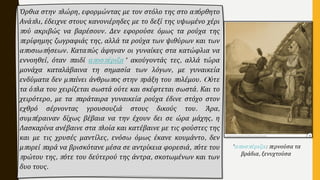 Όρθια στην πλώρη, εφορμώντας με τον στόλο της στο απόρθητο
Ανάπλι, έδειχνε στους κανονιέρηδες με το δεξί της υψωμένο χέρι
πού ακριβώς να βαρέσουν. Δεν εφορούσε όμως τα ρούχα της
περίφημης ζωγραφιάς της, αλλά τα ρούχα των ψιθύρων και των
αποσιωπήσεων. Καταπώς άφηναν οι γυναίκες στα κατώφλια να
εννοηθεί, όταν παιδί αποσπέριζα* ακούγοντάς τες, αλλά τώρα
μονάχα καταλάβαινα τη σημασία των λόγων, με γυναικεία
ενδύματα δεν μπαίνει άνθρωπος στην πράξη του πολέμου. Oύτε
τα όπλα του χειρίζεται σωστά ούτε και σκέφτεται σωστά. Και το
χειρότερο, με τα παράταιρα γυναικεία ρούχα έδινε στόχο στον
εχθρό σέρνοντας γρουσουζιά στους δικούς του. Άρα,
συμπέραιναν δίχως βέβαια να την έχουν δει σε ώρα μάχης, η
Λασκαρίνα ανέβαινε στα πλοία και κατέβαινε με τις φούστες της
και με τις χρυσές μαντίλες, ενόσω όμως έκανε κουμάντο, δεν
μπορεί παρά να βρισκότανε μέσα σε αντρίκεια φορεσιά, πότε του
πρώτου της, πότε του δεύτερού της άντρα, σκοτωμένων και των
δυο τους.
*αποσπέριζα: περνούσα τα
βράδια, ξενυχτούσα
 
