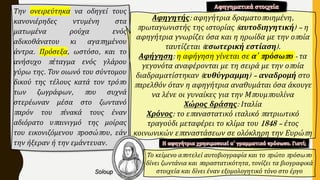 Την ονειρεύτηκα να οδηγεί τους
κανονιέρηδες ντυμένη στα
ματωμένα ρούχα ενός
αδικοθάνατου κι αγαπημένου
άντρα. Πρόσεξα, ωστόσο, και το
ανήσυχο πέταγμα ενός γλάρου
γύρω της. Τον οιωνό του σύντομου
δικού της τέλους κατά τον τρόπο
των ζωγράφων, που συχνά
στερέωναν μέσα στο ζωντανό
παρόν του πίνακά τους έναν
αδιόρατο υπαινιγμό της μοίρας
του εικονιζόμενου προσώπου, εάν
την ήξεραν ή την εμάντευαν.
Αφηγητής: αφηγήτρια δραματοποιημένη,
πρωταγωνιστής της ιστορίας (αυτοδιηγητική) – η
αφηγήτρια γνωρίζει όσα και η ηρωίδα με την οποία
ταυτίζεται (εσωτερική εστίαση).
Αφήγηση: η αφήγηση γίνεται σε α΄ πρόσωπο - τα
γεγονότα αναφέρονται με τη σειρά με την οποία
διαδραματίστηκαν (ευθύγραμμη) – αναδρομή στο
παρελθόν όταν η αφηγήτρια αναθυμάται όσα άκουγε
να λένε οι γυναίκες για την Μπουμπουλίνα
Χώρος δράσης: Ιταλία
Χρόνος: το επαναστατικό ιταλικό πατριωτικό
τραγούδι μεταφέρει το κλίμα του 1848 – έτος
κοινωνικών επαναστάσεων σε ολόκληρη την Ευρώπη
Soloup
Το κείμενο αποτελεί αυτοβιογραφία και το πρώτο πρόσωπο
δίνει ζωντάνια και παραστατικότητα, τονίζει τα βιογραφικά
στοιχεία και δίνει έναν εξομολογητικό τόνο στο έργο
 