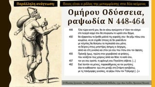 Ομήρου Οδύσσεια,
ραψωδία Ν 448-464
Ποιος είναι ο ρόλος της μεταμφίεσης στα δύο κείμενα;
Παράλληλη ανάγνωση:
Ο Οδυσσέας ζητιανεύει, Tischbein, Johann Heinrich Wilhelm, 1790-1800 Λονδίνο, Βρετανικό Μουσείο
 