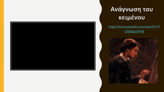 Ανάγνωση του
κειμένου
https://www.youtube.com/watch?v=Y
OiEkByLWNE
 