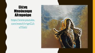 Ελένη
Μπούκουρα
Αλταμούρα
https://www.youtube.
com/watch?v=gnCLf-
uYGzU
 