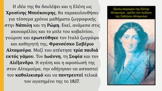 Η ιδέα της θα δουλέψει και η Ελένη ως
Χρυσίνης Μπούκουρης, θα παρακολουθήσει
για τέσσερα χρόνια μαθήματα ζωγραφικής
στην Νάπολη και τη Ρώμη. Εκεί, ανάμεσα στις
ακουαρέλλες και το μπλε του κοβαλτίου,
γνώρισε και ερωτεύθηκε τον Ιταλό ζωγράφο
και καθηγητή της, Φρανσέσκο Σαβέριο
Αλταμούρα. Μαζί του απέκτησε τρία παιδιά
εκτός γάμου. Τον Ιωάννη, τη Σοφία και τον
Αλέξανδρο. Η αγάπη και η αφοσίωσή της
στον Αλταμούρα, την οδήγησαν να ασπαστεί
τον καθολικισμό και να παντρευτεί τελικά
τον αγαπημένο της το 1857.
Προσωπογραφία της Ελένης
Αλταμούρα , σχέδιο του συζύγου
της Ξαβιέρου Αλταμούρα
 