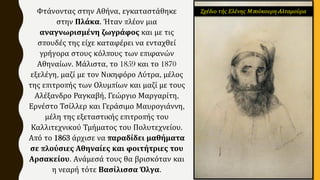 Φτάνοντας στην Αθήνα, εγκαταστάθηκε
στην Πλάκα. Ήταν πλέον μια
αναγνωρισμένη ζωγράφος και με τις
σπουδές της είχε καταφέρει να ενταχθεί
γρήγορα στους κόλπους των επιφανών
Αθηναίων. Μάλιστα, το 1859 και το 1870
εξελέγη, μαζί με τον Νικηφόρο Λύτρα, μέλος
της επιτροπής των Ολυμπίων και μαζί με τους
Αλέξανδρο Ραγκαβή, Γεώργιο Μαργαρίτη,
Ερνέστο Τσίλλερ και Γεράσιμο Μαυρογιάννη,
μέλη της εξεταστικής επιτροπής του
Καλλιτεχνικού Τμήματος του Πολυτεχνείου.
Από το 1863 άρχισε να παραδίδει μαθήματα
σε πλούσιες Αθηναίες και φοιτήτριες του
Αρσακείου. Ανάμεσά τους θα βρισκόταν και
η νεαρή τότε Βασίλισσα Όλγα.
Σχέδιο τής Ελένης Μπούκουρη-Αλταμούρα
 