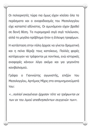 Η ΕΞΟΔΟΣ ΤΟΥ ΜΕΣΟΛΟΓΓΙΟΥ, Πέτρος  Λύρος.pdf