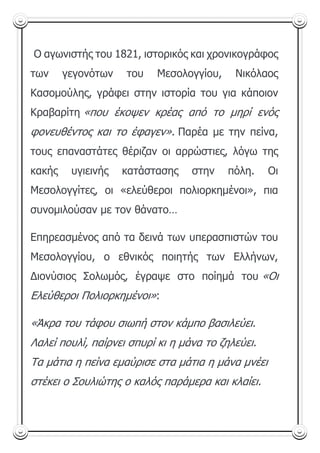 Η ΕΞΟΔΟΣ ΤΟΥ ΜΕΣΟΛΟΓΓΙΟΥ, Πέτρος  Λύρος.pdf