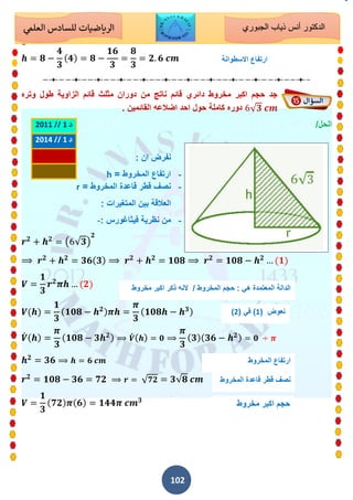 الرياضيات للسادس الاحيائي - الدكتور أنس الجبوري.pdf