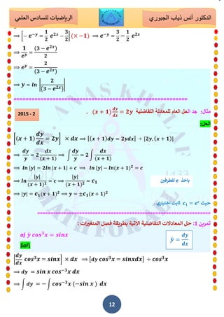 الرياضيات للسادس الاحيائي - الدكتور أنس الجبوري.pdf