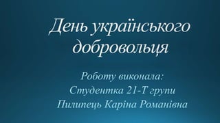 День українського добровольця.pptx