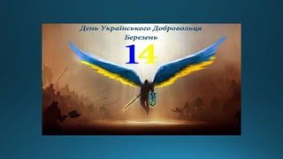 День українського добровольця.pptx