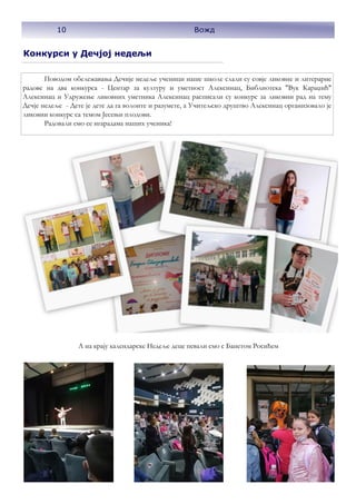 Конкурси у Дечјој недељи
Поводом обележавања Дечије недеље ученици наше школе слали су совје ликовне и литерарне
радове на два конкурса - Центар за културу и уметност Алексинац, Библиотека "Вук Караџић"
Алексинац и Удружење ликовних уметника Алексинац расписали су конкурс за ликовни рад на тему
Дечје недеље - Дете је дете да га волоите и разумете, а Учитељско друштво Алексинац организовало је
ликовни конкурс са темом Јесењи плодови.
Радовали смо се нгарадама наших ученика!
А на крају календарске Недеље деце певали смо с Банетом Росићем
10 Вожд
 