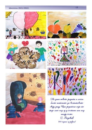 13
Школска 2021/2022.
 