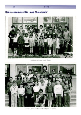 26 Вожд
Неке генерације ОШ ,,Аца Милојевић''
26 Вожд
Одељење учитељице Смиље Коцић
Одељење учитељице Љиљане Коцић (Љиља Чачетова)
 