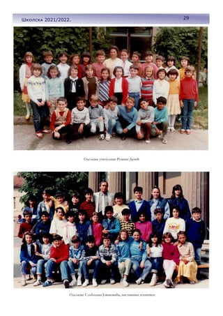 Одељење учитељице Ружице Дачић
29
Школска 2021/2022.
Одељење Слободана Јовановића, наставника техничког
 