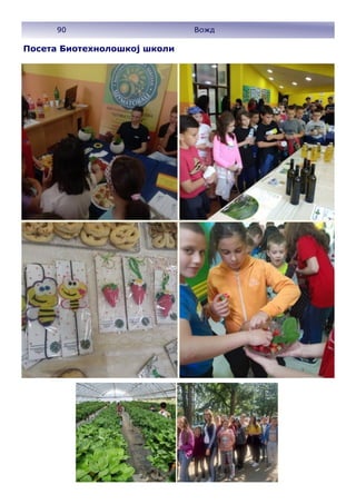 90 Вожд
Посета Биотехнолошкој школи
 