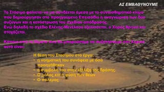 ΑΣ ΕΜΒΑΘΥΝΟΥΜΕ
Το Στάσιμο φαίνεται να μη συνδέεται άμεσα με το συναισθηματικό κλίμα
που δημιούργησαν στο προηγούμενο Επεισόδιο η αναγνώριση των δύο
συζύγων και η κατάστρωση του σχεδίου απόδρασης.
Ενώ δηλαδή το σχέδιο Ελένης-Μενέλαου εξελίσσεται, ο Χορός θρηνεί και
στοχάζεται.
Κάποια από τα θέματα που θα μπορούσαμε να συζητήσουμε στο Χορικό
αυτό είναι:
Η θέση του Στασίμου στο έργο:
• η νοηματική του συνάφεια με όσα
προηγήθηκαν
• η συμβολή του στην εξέλιξη της δράσης.
• Ο ρόλος και η φύση των θεών
• Ο πόλεμος
 