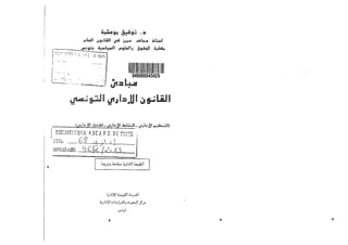 مبادئ القانون الإداري التونسي.pdf