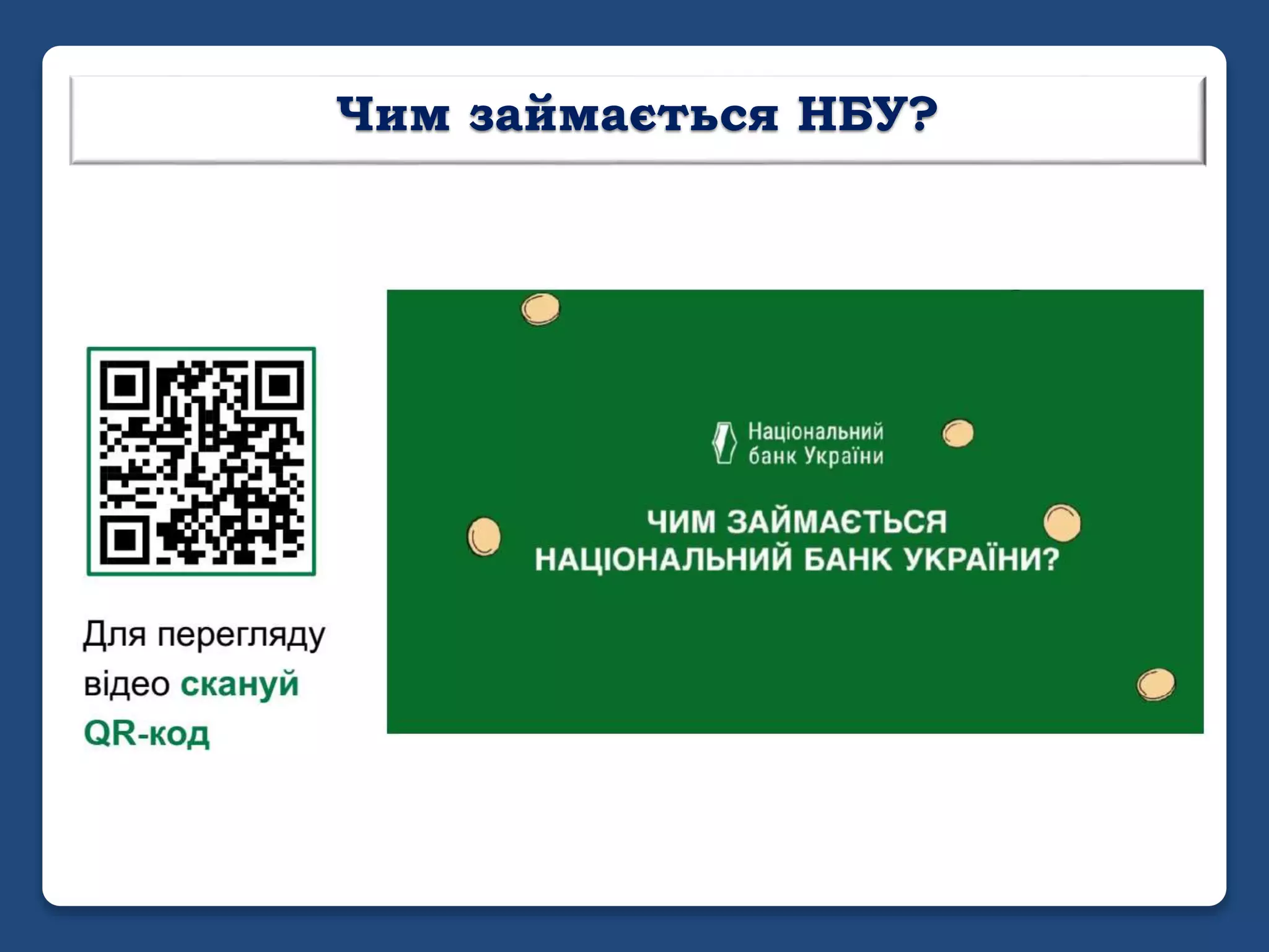 Чим займається НБУ?
 