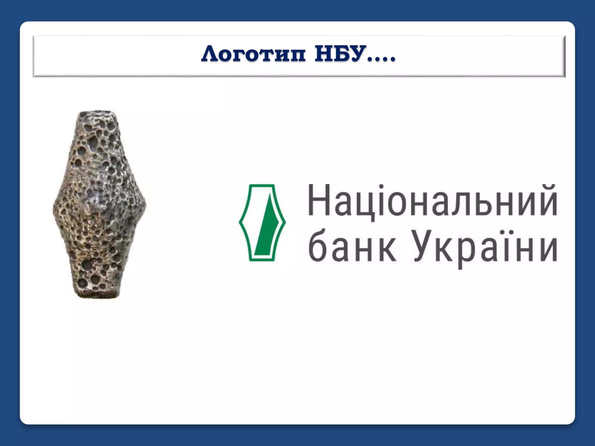 Логотип НБУ….
 
