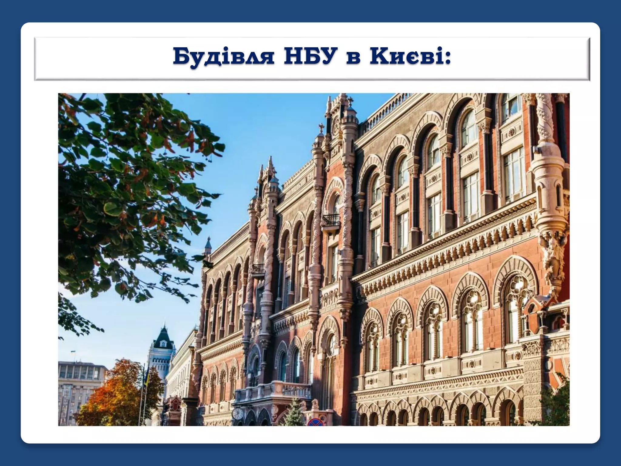 Будівля НБУ в Києві:
 