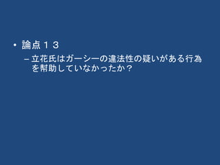 • 論点１３
– 立花氏はガーシーの違法性の疑いがある行為
を幇助していなかったか？
 