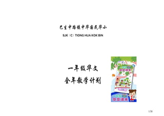 1/30
巴生中路镇中华国民华小
SJK（C）TIONG HUA KOK BIN
一年级华文
全年教学计划
 