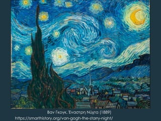 Βαν Γκογκ, Έναστρη Νύχτα (1889)
https://smarthistory.org/van-gogh-the-starry-night/
 
