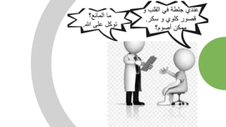  رمضان و المسائل الطبية و أحكام الصوم للمرضى د. أحمد يحيى إسماعيل