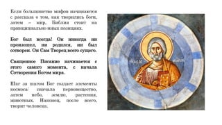 Сотворение Мира.Pptx