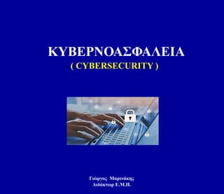 CyberSecurity - Γ.Μαρινάκης 24-3-23.pdf