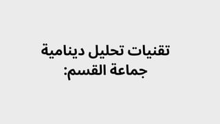 ‫دينامية‬ ‫تحليل‬ ‫تقنيات‬
:‫القسم‬ ‫جماعة‬
 