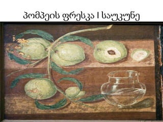 პომპეის ფრესკა I საუკუნე
 