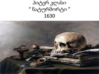 პიტერ კლასი
“ ნატურმორტი ”
1630
 