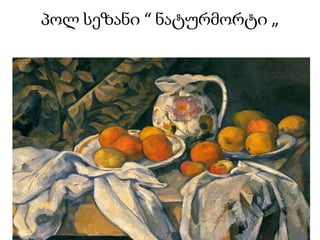 პოლ სეზანი “ ნატურმორტი „
 