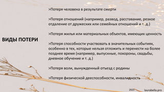 >Потеря человека в результате смерти
>Потеря отношений (например, развод, расставание, резкое
отдаление от дружеских или с...