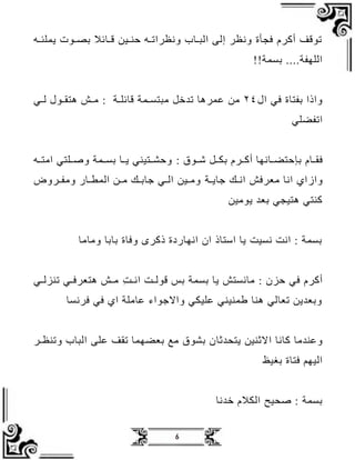 6
‫يب‬‫ي‬ ‫جمل‬ ‫يد‬‫ي‬‫بص‬ ‫يظ‬‫ي‬‫ق‬ ‫ييظ‬‫ي‬‫حن‬ ‫يب‬‫ي‬‫رال‬ ‫وا‬ ‫يظف‬‫ي‬‫الب‬ ‫إلع‬ ‫ر‬ ‫وا‬ ‫فجب‬ ‫رو‬ ‫أ‬ ‫لدقف‬
!! ‫بسم‬ ‫اللهف‬
‫ال‬ ‫في‬ ‫بفتظ‬ ‫واذا‬
٢٤
‫يي‬‫ي‬‫ل‬ ‫يدل‬‫ي‬‫دتق‬ ‫يل‬‫ي‬‫ا‬ : ‫ي‬‫ي‬‫ل‬ ‫قظ‬ ‫يم‬‫ي‬‫ابتس‬ ‫ل‬ ‫ل‬ ‫عمردظ‬ ‫اظ‬
‫الفضلي‬
‫يظو‬‫ي‬‫فق‬
‫بإ‬
: ‫يدق‬‫ي‬‫ة‬ ‫يل‬‫ي‬‫بك‬ ‫يرو‬‫ي‬ ‫أ‬ ‫يظاهظ‬‫ي‬‫حتض‬
‫يب‬‫ي‬‫اات‬ ‫يلتي‬‫ي‬‫وص‬ ‫يم‬‫ي‬‫بس‬ ‫يظ‬‫ي‬‫ج‬ ‫يتيني‬‫ي‬‫وحم‬
‫واز‬
‫ي‬‫ي‬‫ظج‬ ‫يل‬‫ي‬‫اا‬ ‫اعرفل‬ ‫ااظ‬ ‫ا‬
‫يروض‬‫ي‬‫واف‬ ‫يظر‬‫ي‬‫المط‬ ‫يظ‬‫ي‬‫ا‬ ‫يل‬‫ي‬‫ظب‬ ‫يي‬‫ي‬‫ال‬ ‫ييظ‬‫ي‬‫وا‬
‫جدايظ‬ ‫بع‬ ‫دتيجي‬ ‫نتي‬
‫واظاظ‬ ‫بظبظ‬ ‫وفظ‬ ‫ر‬ ‫ذ‬ ‫ااهظرة‬ ‫ان‬ ‫استظذ‬ ‫جظ‬ ‫اسي‬ ‫اا‬ : ‫بسم‬
‫يي‬‫ي‬‫لنزل‬ ‫يي‬‫ي‬‫دتعرف‬ ‫يل‬‫ي‬‫ا‬ ‫ي‬‫ي‬‫اا‬ ‫ي‬‫ي‬‫قدل‬ ‫بل‬ ‫بسم‬ ‫جظ‬ ‫اظاستل‬ : ‫حزن‬ ‫في‬ ‫رو‬ ‫أ‬
‫فراسظ‬ ‫في‬ ‫ا‬ ‫عظال‬ ‫داء‬ ‫واال‬ ‫عليكي‬ ‫طمنيني‬ ‫دنظ‬ ‫لعظلي‬ ‫جظ‬ ‫وبع‬
‫ظاظ‬ ‫اظ‬ ‫وعن‬
‫ا‬
‫ظ‬ ‫جتف‬ ‫نيظ‬ ‫ال‬
‫لقف‬ ‫بعضهمظ‬ ‫اع‬ ‫بمدق‬ ‫ن‬
‫علع‬
‫ير‬‫ي‬ ‫ولن‬ ‫البظف‬
‫بغيظ‬ ‫فتظ‬ ‫اليهم‬
‫اظ‬ ‫و‬ ‫الك‬ ‫صفيح‬ : ‫بسم‬
 