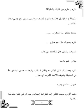 9
‫؟‬ ‫بظلطبل‬ ‫اقظبلل‬ ‫افروض‬ : ‫رو‬ ‫أ‬
‫او‬ ‫قيي‬ ‫نييي‬ ‫لفر‬ ‫اييل‬ ‫اعظجييظ‬ ‫لطيييف‬ ‫جكييدن‬ ‫اييل‬ ‫االقييل‬ ‫ا‬ : ‫هيل‬ُ‫ي‬‫سي‬
!‫تل‬ ‫ا‬
‫المكظن‬ ‫ف‬ ‫جنتمر‬ ‫صم‬
‫حظزو‬ ‫عم‬ ‫عظل‬ ‫بصد‬ ‫رو‬ ‫أ‬
‫اصدا‬
‫ض‬ ‫ر‬
‫حظزو‬ ‫اظ‬ ‫ظلعظة‬ ‫عظل‬
‫بيب‬ ‫جظ‬ ‫اعم‬ : ‫حظزو‬
‫يتراح‬‫ي‬‫االس‬ ‫يظ‬‫ي‬‫افس‬ ‫ي‬‫ي‬‫وابع‬ ‫المكتب‬ ‫واقفل‬ ‫ةو‬ ‫ل‬ ‫األ‬ ‫ةيل‬ : ‫بعصبي‬ ‫رو‬ ‫أ‬
‫في‬
‫جق‬ ‫الف‬
‫دنظ‬ ‫ا‬ ‫لمرف‬ ‫االاس‬ ‫وةدف‬
‫جظبيب‬ ‫حظمر‬ : ‫حظزو‬
‫ر‬ ‫لن‬ ‫هيل‬ُ‫س‬‫و‬ ‫رو‬ ‫أ‬ ‫ذدب‬
‫إليب‬
‫ي‬‫ي‬‫اتدقف‬ ‫يل‬‫ي‬ ‫ل‬ ‫ودي‬ ‫وحير‬ ‫إعجظف‬ ‫را‬ ‫ا‬
‫اكظاهظ‬
 