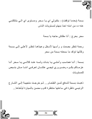 36
‫يي‬‫ي‬‫بتتكلم‬ ‫يي‬‫ي‬‫ال‬ ‫ا‬ ‫يتد‬‫ي‬‫واس‬ ‫يفر‬‫ي‬‫س‬ ‫يظ‬‫ي‬‫ج‬ ‫ا‬ ‫يدلي‬‫ي‬‫بتق‬ : ) ‫لدقف‬ ‫اظ‬ ‫(بع‬ ‫بسم‬
‫النظ‬ ‫لمستدجظ‬ ‫بنهتم‬ ‫احنظ‬ ‫ااتب‬ ‫اظ‬ ‫ةو‬ ‫عنب‬
‫بسم‬ ‫جظ‬ ‫ب‬ ‫حظ‬ ‫اقلتل‬ ‫أاظ‬ : ‫بفرج‬ ‫سفر‬
‫يم‬‫ي‬‫بس‬ ‫يع‬‫ي‬‫إل‬ ‫يع‬‫ي‬‫ألعل‬ ‫ير‬‫ي‬ ‫لن‬ ‫يظ‬‫ي‬‫وعينظد‬ ‫يفل‬‫ي‬‫ألس‬ ‫يهظ‬‫ي‬‫رأس‬ ‫و‬ ‫بصم‬ ‫ر‬ ‫لن‬ ‫رحم‬
‫سفر‬ ‫اظ‬ ‫بسم‬ ‫سمعتب‬ ‫اظ‬ ‫لؤ‬ ‫باهظ‬ ‫و‬
‫يب‬‫ي‬‫دفظس‬ ‫يظ‬‫ي‬‫أا‬ : ‫يم‬‫ي‬‫بس‬
‫يظ‬‫ي‬‫ج‬ ‫يي‬‫ي‬‫وأام‬
‫يظ‬‫ي‬‫أا‬ ‫يفر‬‫ي‬‫س‬ ‫يظ‬‫ي‬‫ج‬ ‫يي‬‫ي‬‫ا‬ ‫ي‬‫ي‬‫عن‬ ‫يب‬‫ي‬‫ولس‬ ‫يظ‬‫ي‬‫بن‬
‫يب‬‫ي‬‫بني‬ ‫اييل‬ ‫يظ‬‫ي‬‫ااني‬ ‫لعرفييي‬ ‫يظن‬‫ي‬‫علمي‬ ‫ليجييي‬ ‫يرور‬‫ي‬‫ومي‬ ‫بكييرو‬ ‫م‬ ‫عزاييظ‬
‫للمستدجظ‬
‫المييظرا‬ ‫إلييع‬ ‫ي‬‫ي‬‫اتجه‬ ‫يي‬ ‫ر‬ ‫يم‬‫ي‬ ‫الطعييظو‬ ‫مييظ‬ ‫فع‬ ‫ي‬‫ي‬‫لت‬ ‫بسييم‬ ‫ي‬‫ي‬‫ذدب‬
‫ذدظ‬ ‫ليب‬ ‫بظلسيظر‬ ‫افسظ‬ ‫وو‬ ‫ق‬ ‫ر‬ ‫انت‬ ‫سظعتهظ‬ ‫في‬ ‫ر‬ ‫اظ‬ ‫يسي‬ ‫الر‬
 
